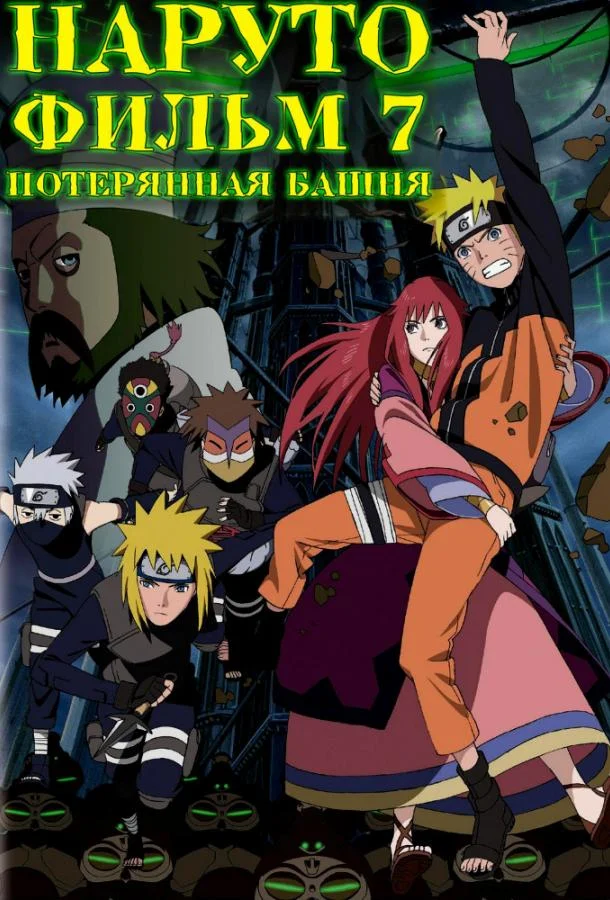 Наруто 7: Потерянная башня Аниме-фильм2010смотреть онлайн бесплатно