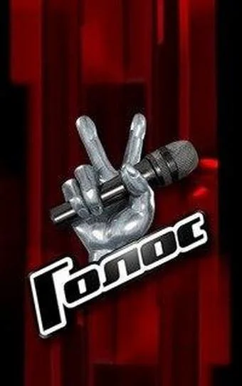 Голос ТВ шоу2012смотреть онлайн бесплатно