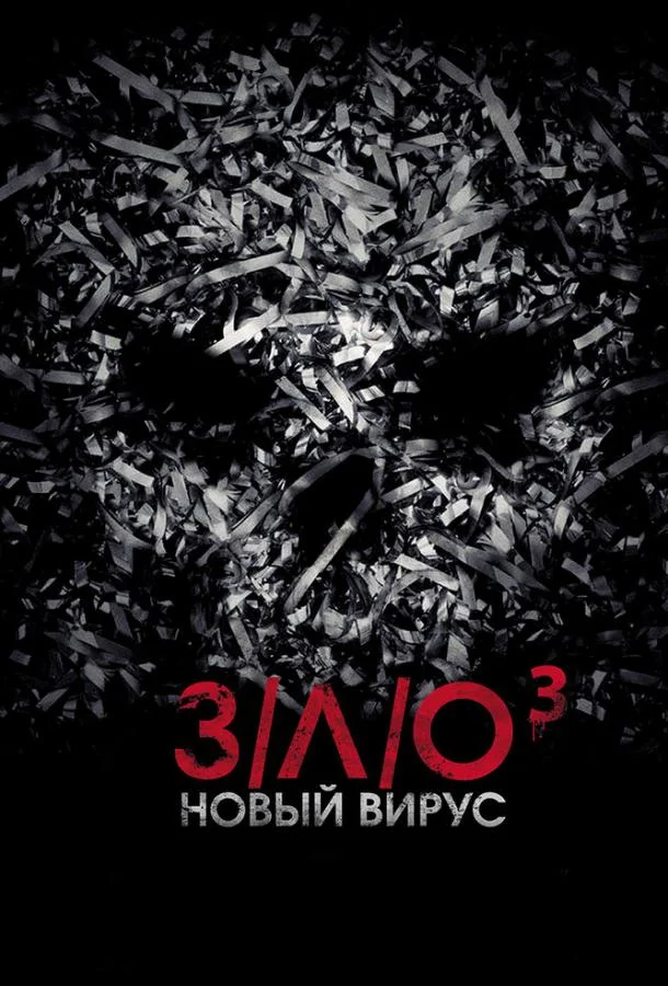 З/Л/О: Новый вирус Фильм2014смотреть онлайн бесплатно