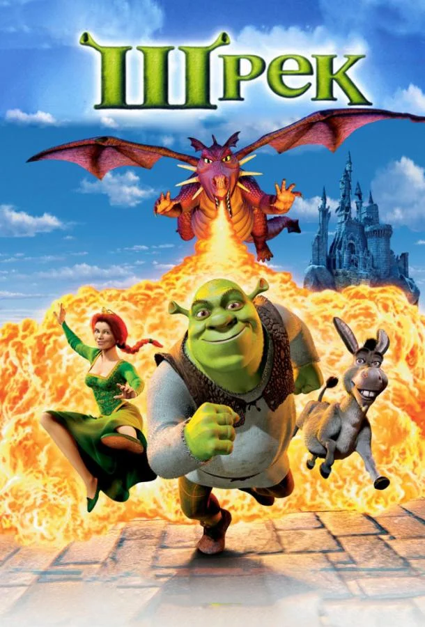 Шрэк Мультфильм2001смотреть онлайн бесплатно
