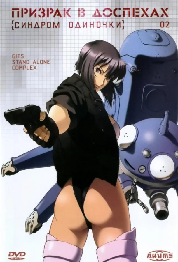 Призрак в доспехах: Синдром одиночки Аниме-сериал2002смотреть онлайн бесплатно