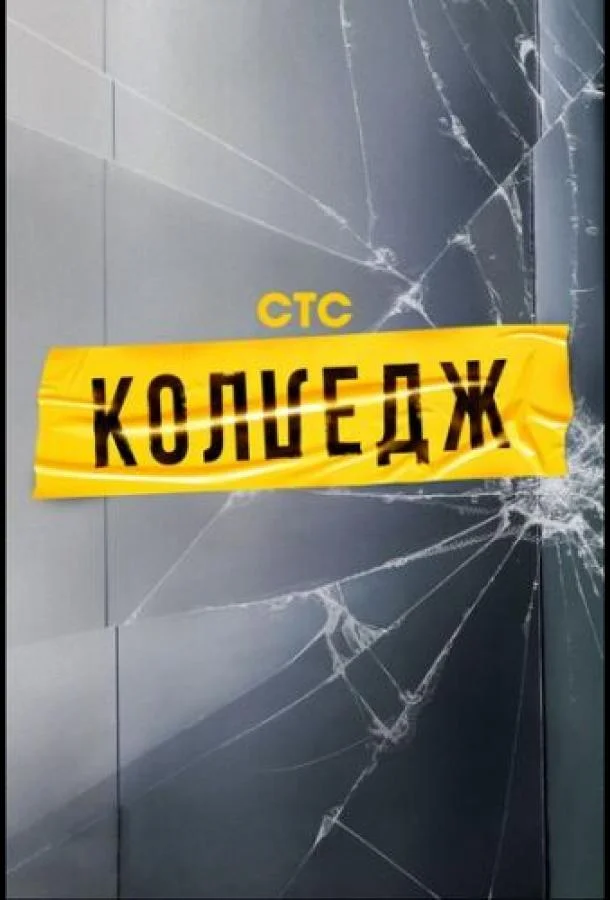 Колледж ТВ шоу2021смотреть онлайн бесплатно
