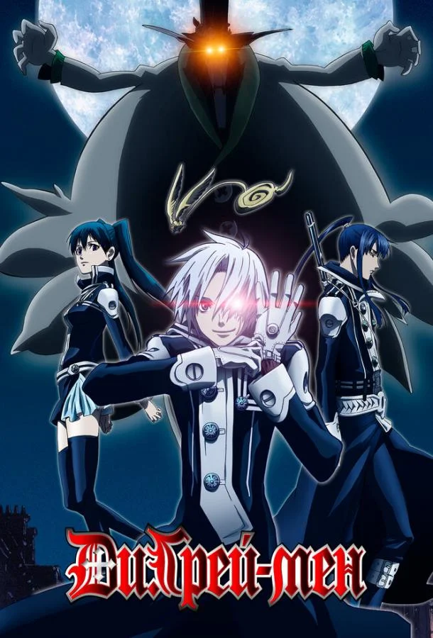 Ди.Грэй-мен Аниме-сериал2006смотреть онлайн бесплатно