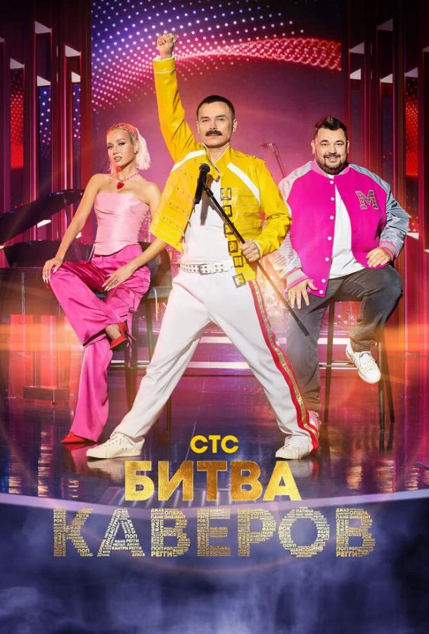Битва каверов ТВ шоу2023смотреть онлайн бесплатно
