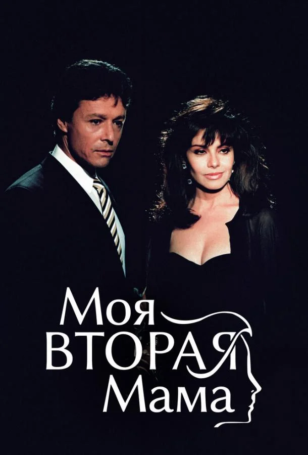 Моя вторая мама Сериал1989смотреть онлайн бесплатно