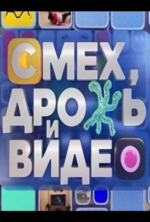 Смех, дрожь и видео ТВ шоу2024смотреть онлайн бесплатно