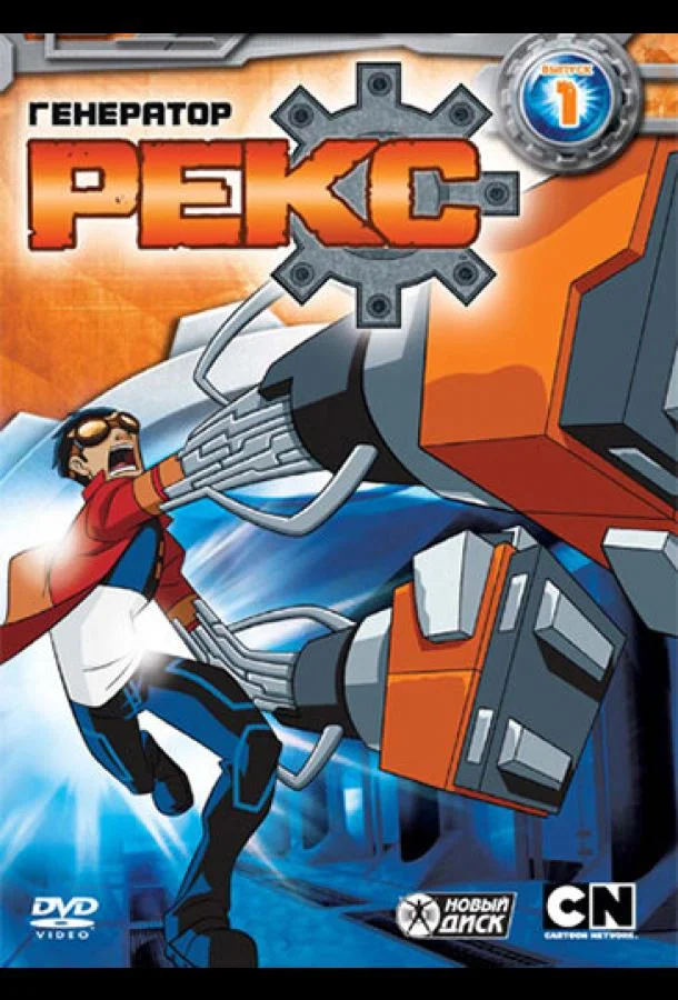 Генератор Рекс Мультсериал2010смотреть онлайн бесплатно