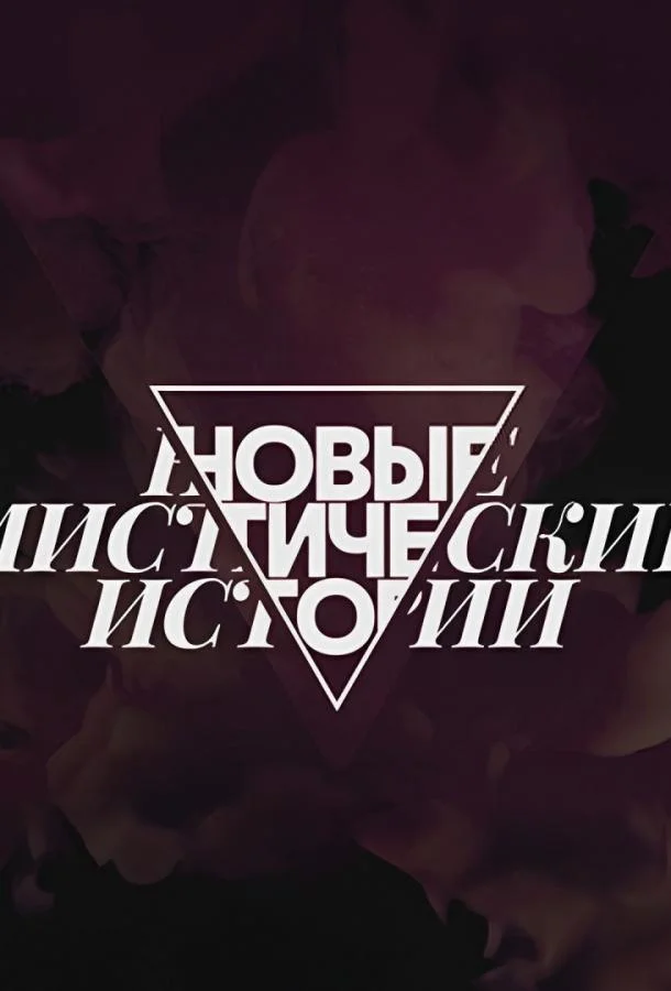 Новые мистические истории ТВ шоу2024смотреть онлайн бесплатно
