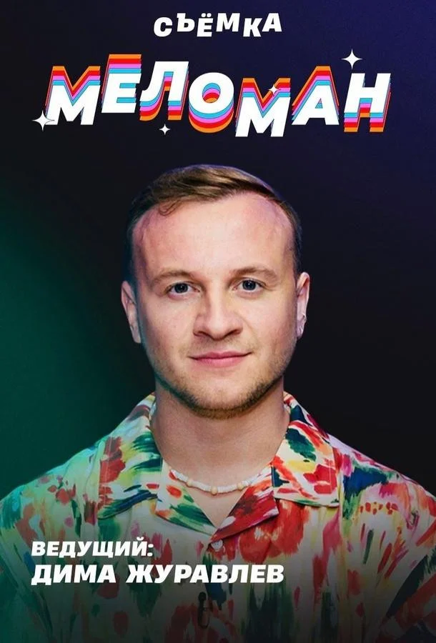 Меломан ТВ шоу2024смотреть онлайн бесплатно
