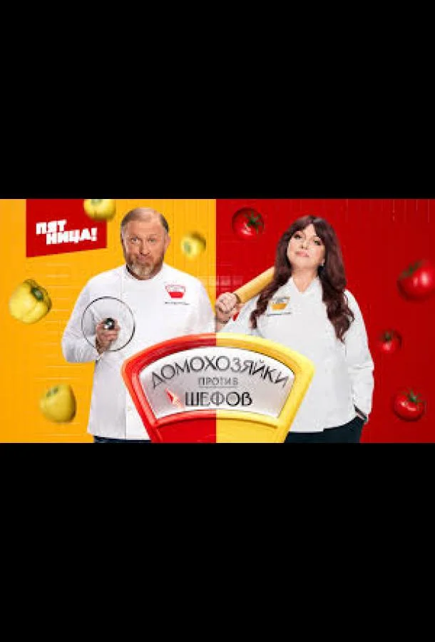 Домохозяйки против Шефов ТВ шоу2025смотреть онлайн бесплатно