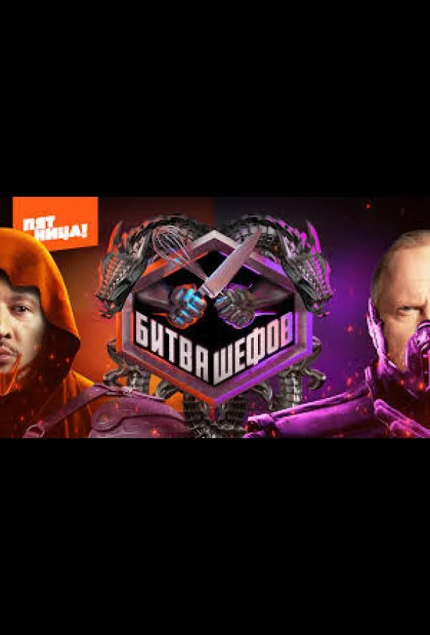 Битва шефов. Звёзды ТВ шоу2025смотреть онлайн бесплатно