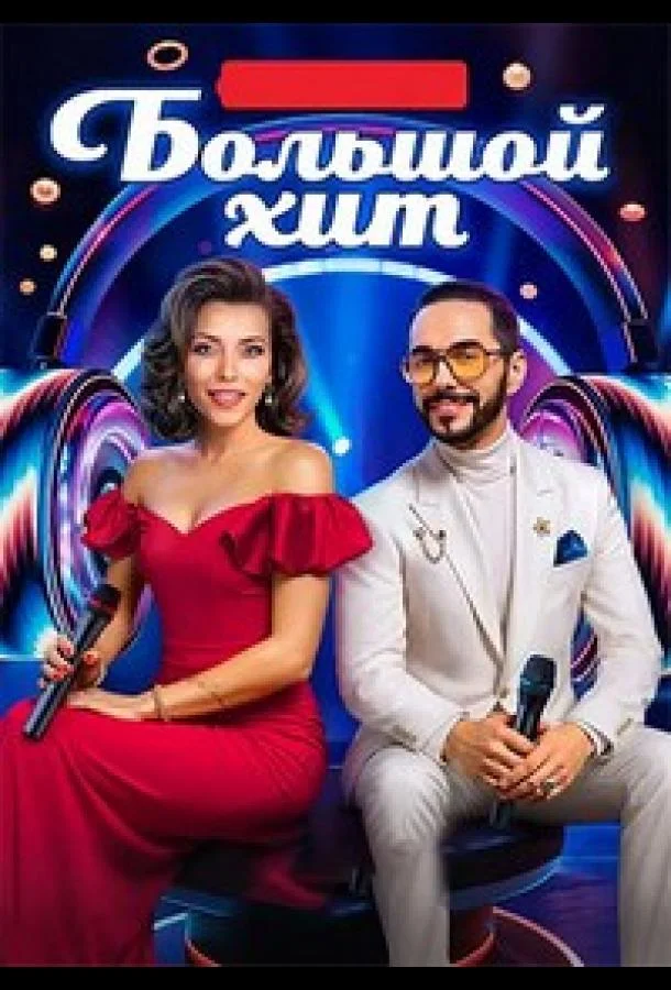 Большой хит ТВ шоу2025смотреть онлайн бесплатно