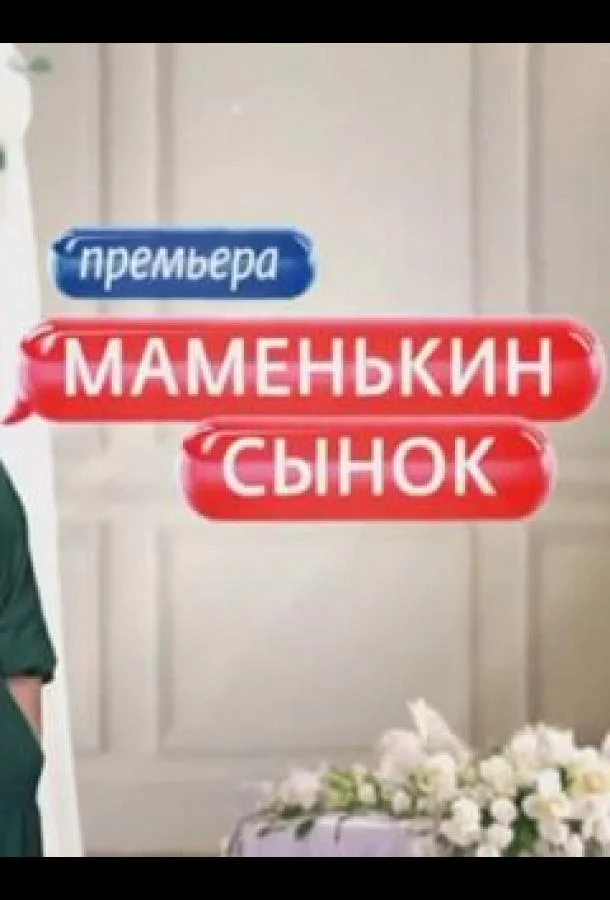 Маменькин сынок ТВ шоу2025смотреть онлайн бесплатно