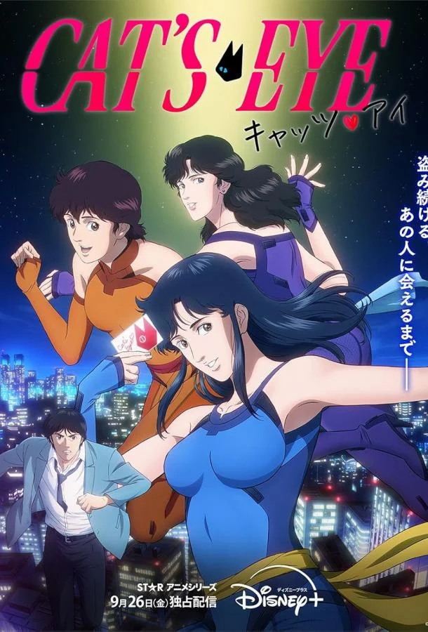 Кошачий глаз Аниме-сериал2025смотреть онлайн бесплатно