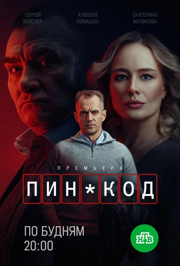 ПИН-код Сериал2025смотреть онлайн бесплатно