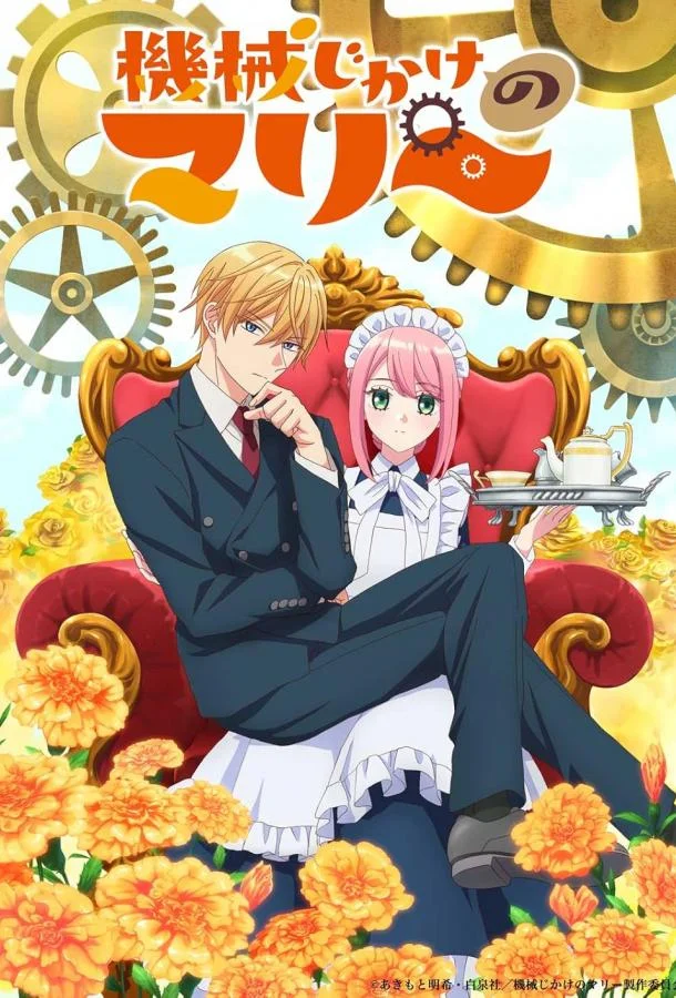 Механическая Мари Аниме-сериал2025смотреть онлайн бесплатно