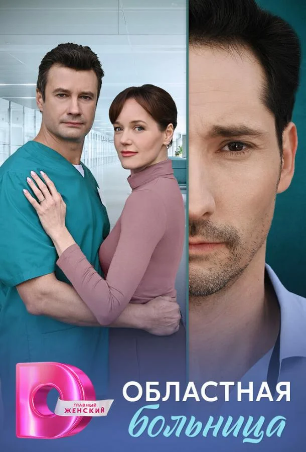 Областная больница Сериал2025смотреть онлайн бесплатно