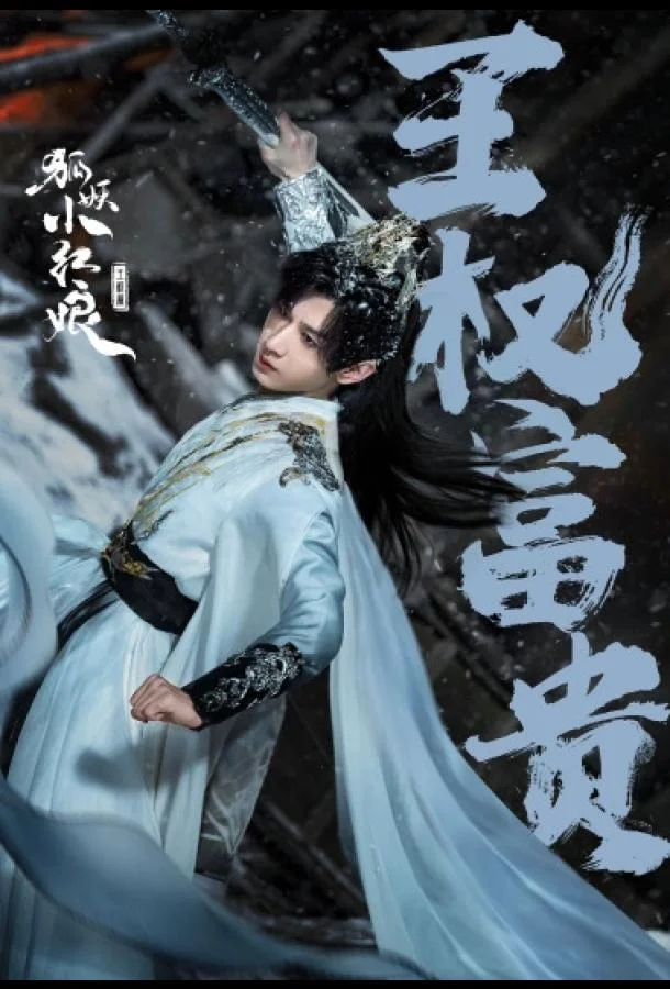 Лисьи свахи: Ван Цюань Сериал2025смотреть онлайн бесплатно