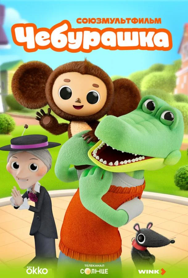Чебурашка Мультсериал2025смотреть онлайн бесплатно
