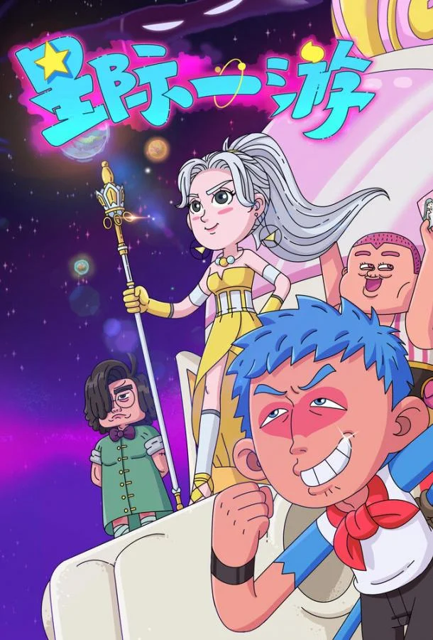 Межзвёздное путешествие Мультсериал2022смотреть онлайн бесплатно