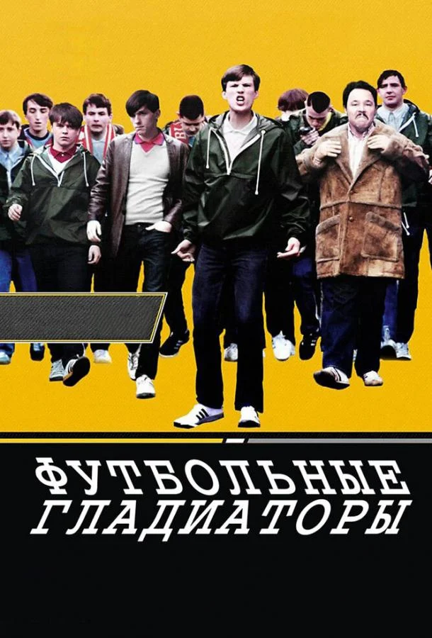 Футбольные гладиаторы Фильм2009смотреть онлайн бесплатно
