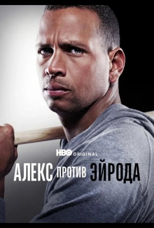 Алекс против ЭйРода Сериал2025смотреть онлайн бесплатно