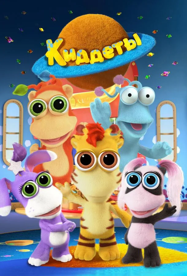Киддеты Мультсериал2018смотреть онлайн бесплатно