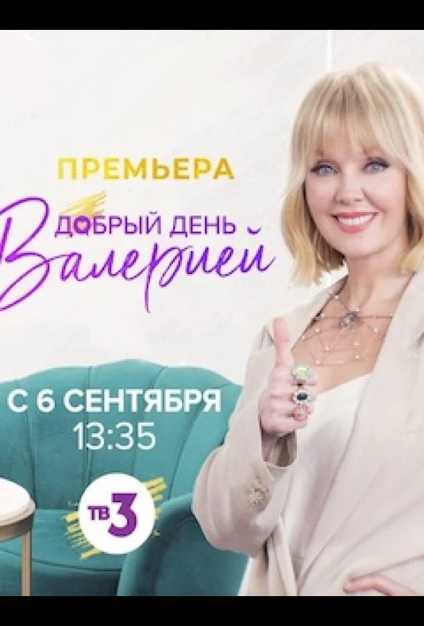 Добрый день с Валерией ТВ шоу2021смотреть онлайн бесплатно