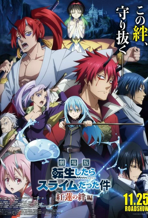 О моём перерождении в слизь: Алые узы Аниме-фильм2022смотреть онлайн бесплатно