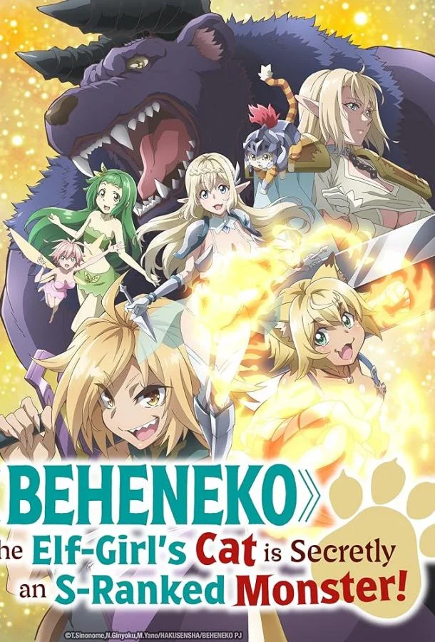 Я монстр S-класса Бегемот, но меня перепутали с котом, и я живу у эльфийки как домашний питомец Аниме-сериал2024смотреть онлайн бесплатно